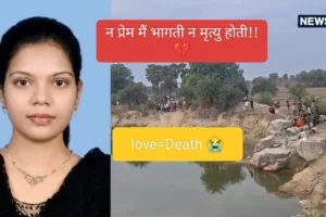 “I am going with Rahul”: LLB student left home with married lover; body found after 4 days.